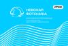 Всероссийская научная конференция с международным участием «Невская фотоника-2023»